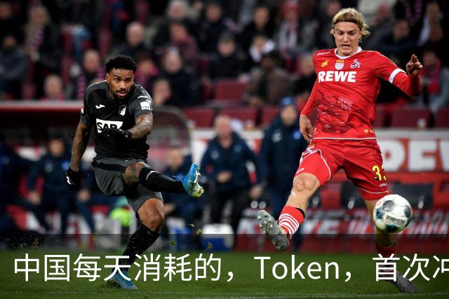 中国每天消耗的，Token，首次冲破，500，万亿！相当于，14，亿人每人打，35，万词