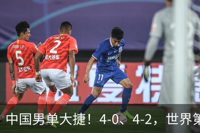 中国男单大捷！4-0、4-2，世界第一王楚钦、林诗栋男单强势开局