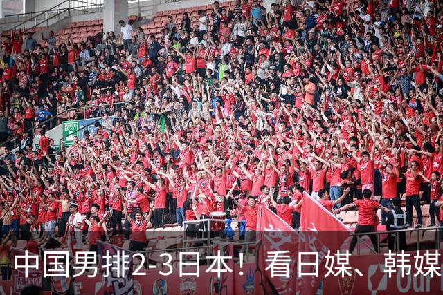 中国男排2-3日本！看日媒、韩媒、中媒如何评价中国止步半决赛