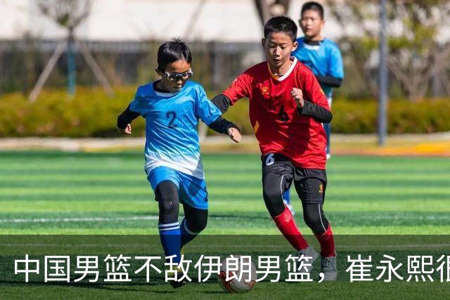 中国男篮不敌伊朗男篮，崔永熙很真实，一针见血说出问题所在，落后打法真不行