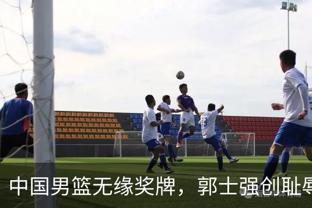中国男篮无缘奖牌，郭士强创耻辱纪录后又被打脸，赛后甩锅年轻球员，下课进入倒计时！