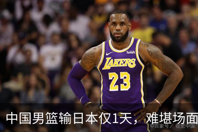 中国男篮输日本仅1天，难堪场面上演，郭士强如今处境进退两难