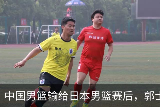 中国男篮输给日本男篮赛后，郭士强说：“这个夏天我们整个中国男篮都非常努力”