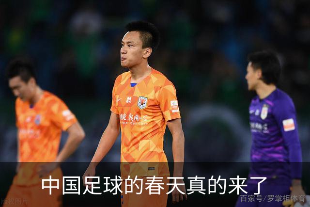 中国足球的春天真的来了