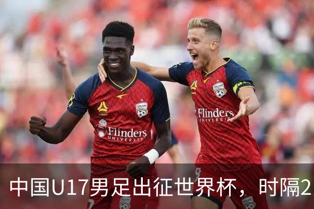 中国U17男足出征世界杯，时隔21年重返世少赛，正赛首战即将打响