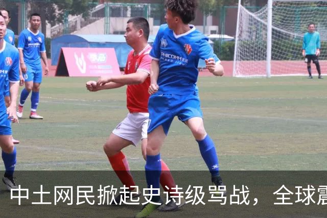 中土网民掀起史诗级骂战，全球震惊了
