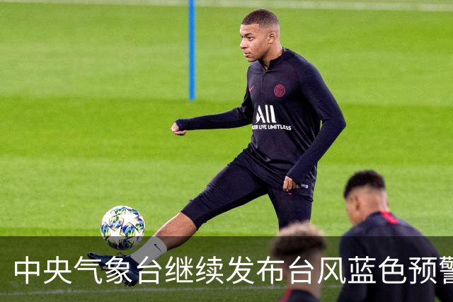 中央气象台继续发布台风蓝色预警