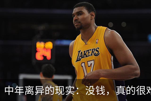 中年离异的现实：没钱，真的很难再婚