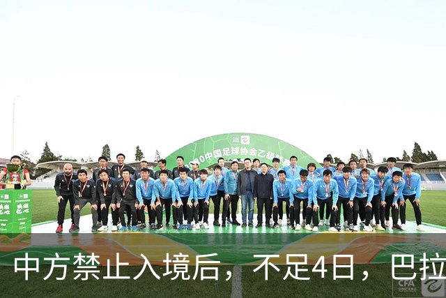 中方禁止入境后，不足4日，巴拉圭部长说了2句话，态度很嚣张