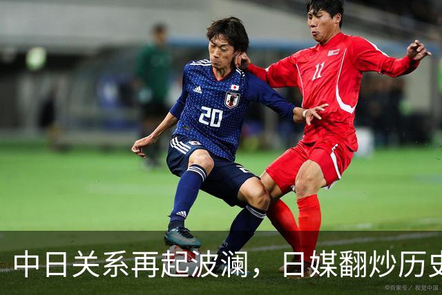 中日关系再起波澜，日媒翻炒历史旧账，高市早苗触碰红线