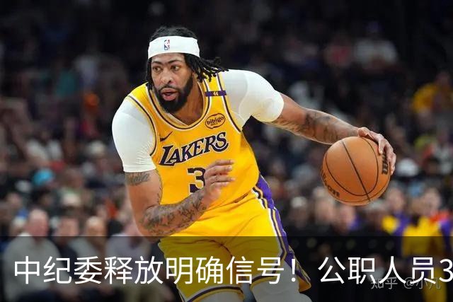 中纪委释放明确信号！公职人员3种行为，一经严办严肃处理！