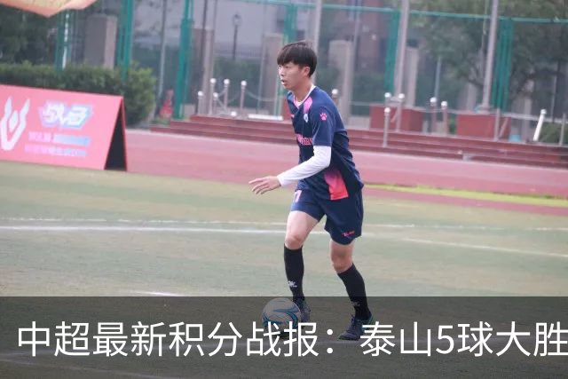 中超最新积分战报：泰山5球大胜，大连英博3连胜，青岛海牛溃败