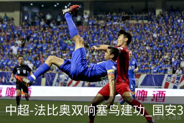 中超-法比奥双响塞鸟建功 国安3-0送海牛提前3轮降级