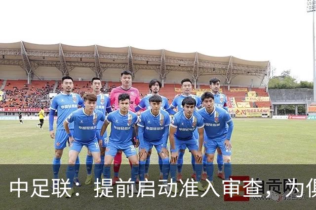 中足联：提前启动准入审查，为俱乐部新赛季筹备预留充足空间