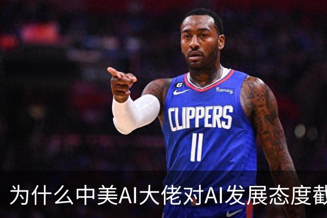 为什么中美AI大佬对AI发展态度截然相反？
