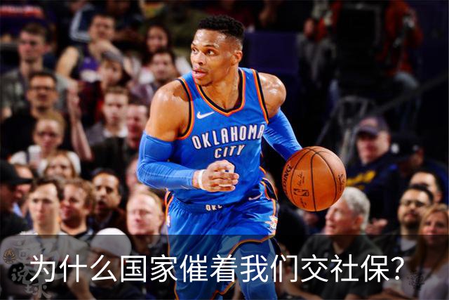 为什么国家催着我们交社保？