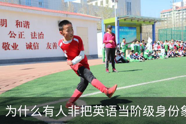 为什么有人非把英语当阶级身份象征？