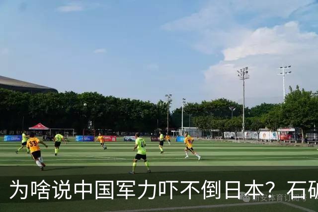 为啥说中国军力吓不倒日本？石破茂说得很透彻：日本会重走老路的