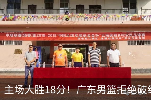 主场大胜18分！广东男篮拒绝破纪录，拿到赛季首胜