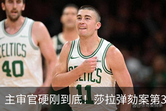 主审官硬刚到底！莎拉弹劾案第36天，辩方保密牌被当场打回