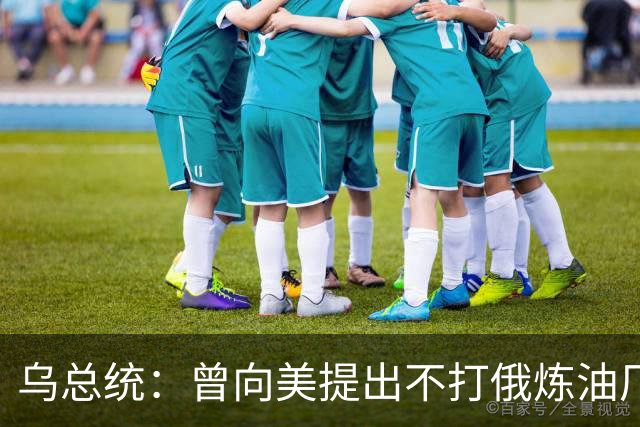 乌总统：曾向美提出不打俄炼油厂条件，全都没满足