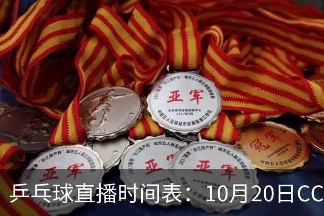 乒乓球直播时间表：10月20日CCTV5不直播国乒！国乒赛程出炉