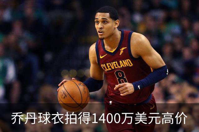 乔丹球衣拍得1400万美元高价