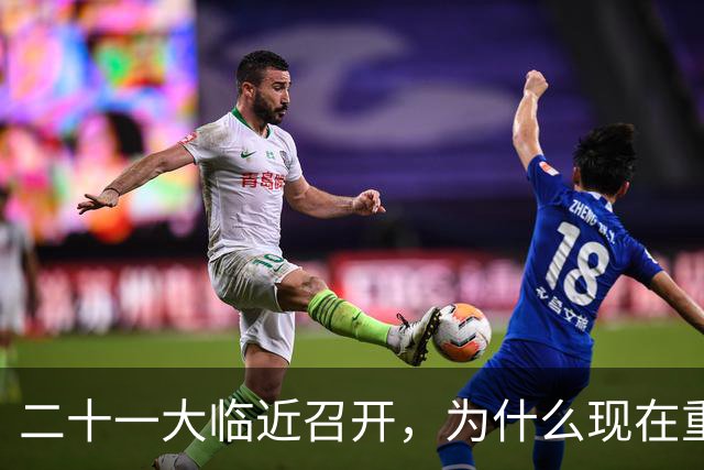 二十一大临近召开，为什么现在重提70多年前“两个务必”呢？