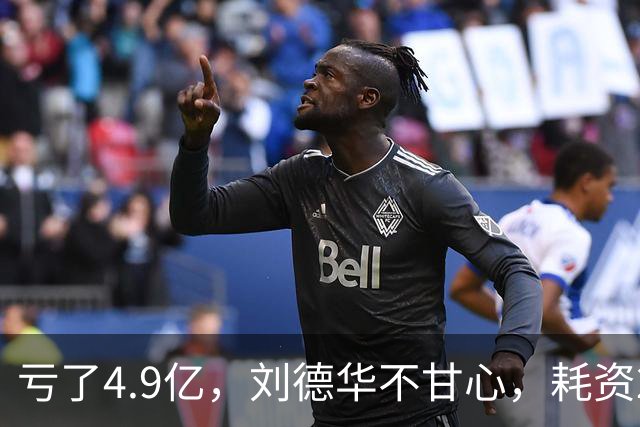 亏了4.9亿，刘德华不甘心，耗资2亿，联手超15位明星，又带来一部大片