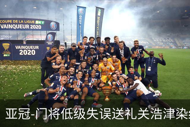 亚冠-门将低级失误送礼关浩津染红 广州0-5柔佛DT