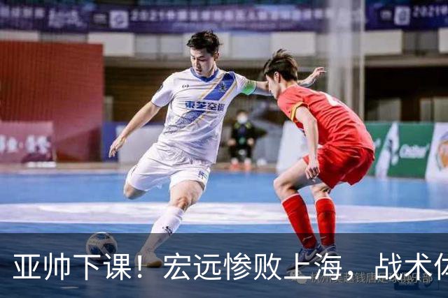 亚帅下课！宏远惨败上海，战术体系全面崩盘，球迷呼吁杜锋回归！