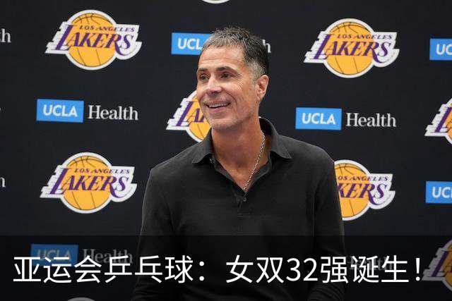 亚运会乒乓球：女双32强诞生！“神秘之师”2连胜，国乒迎战朝鲜组合