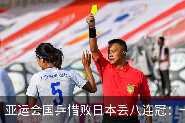 亚运会国乒惜败日本丢八连冠：一场惨痛的失利，让樊振东再上热搜