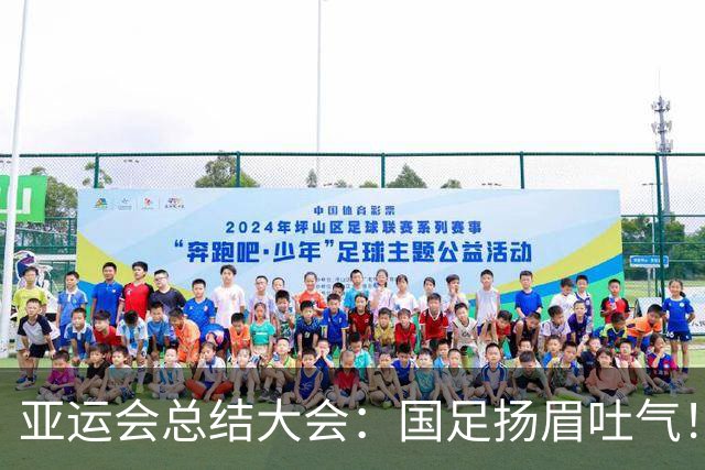 亚运会总结大会：国足扬眉吐气！李昊坐第一排，林诗栋成国乒代表