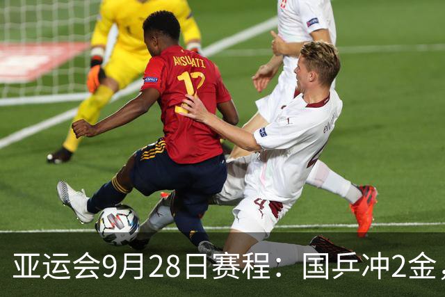亚运会9月28日赛程：国乒冲2金，或再战张本美和，王楚钦警惕翻车！