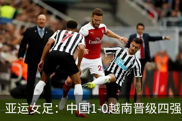 亚运女足：中国1-0越南晋级四强，王霜109分钟绝杀