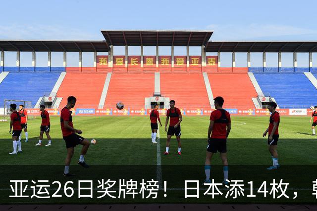 亚运26日奖牌榜！日本添14枚，韩国73枚，中国金牌、总榜遥遥领先
