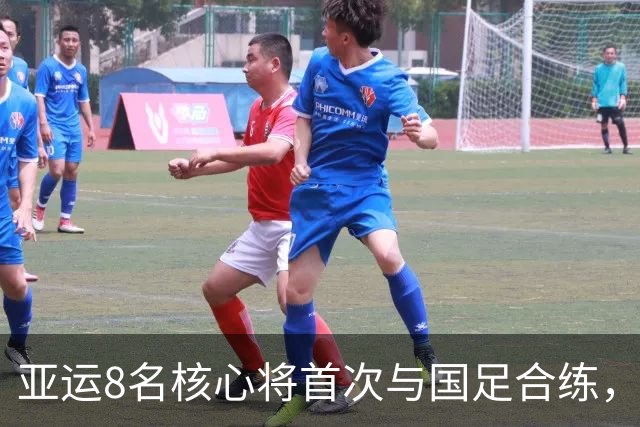 亚运8名核心将首次与国足合练，两战马来西亚定亚洲杯班底