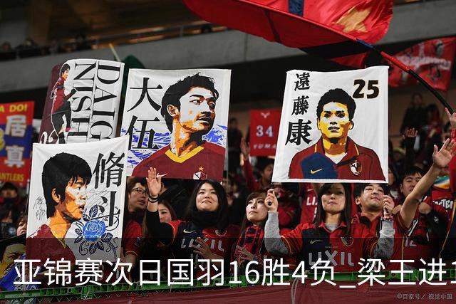 亚锦赛次日国羽16胜4负 梁王进16强陆光祖遭逆转