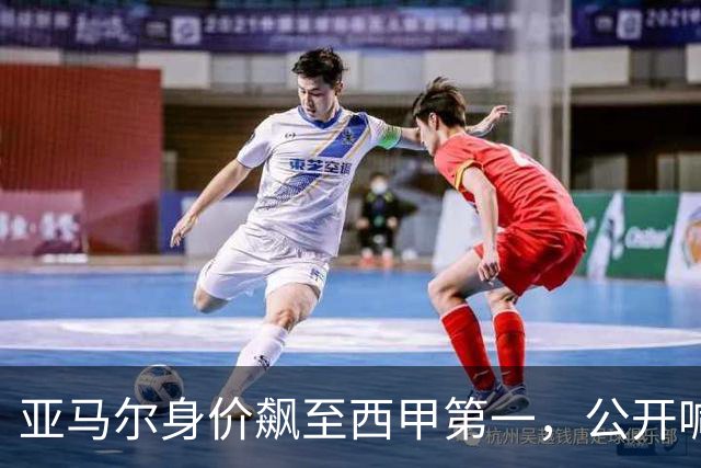 亚马尔身价飙至西甲第一，公开喊话别买哈兰德，力推17岁埃及搭档