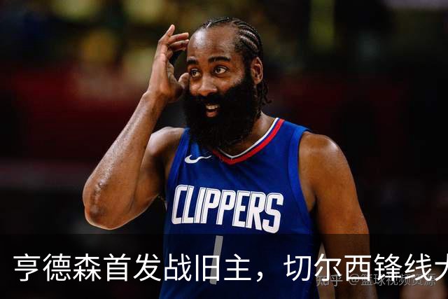 亨德森首发战旧主，切尔西锋线大将意外缺阵
