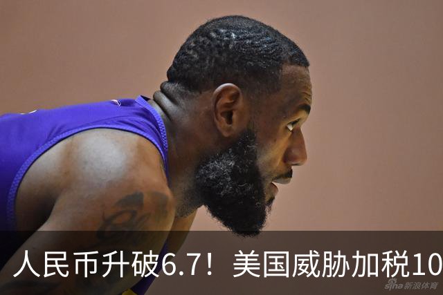 人民币升破6.7！美国威胁加税100%？中国不接招！看谁先撑不住！