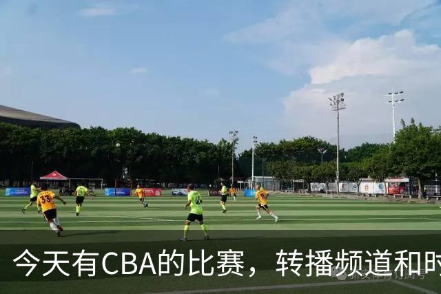 今天有CBA的比赛，转播频道和时间都全部确定了