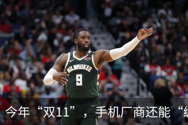 今年“双11”，手机厂商还能“绷得住”吗？