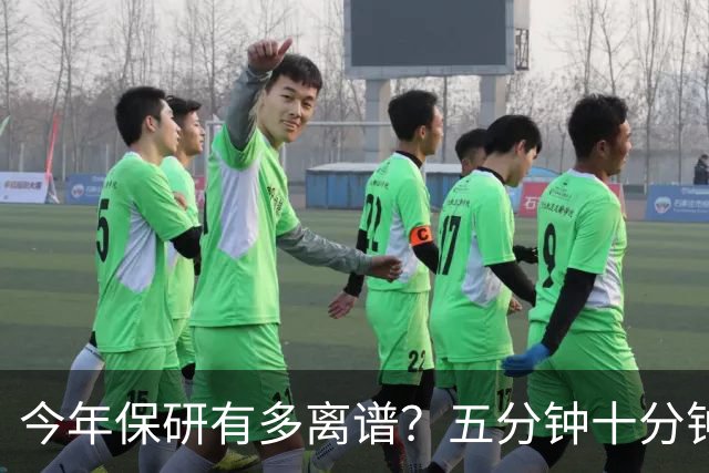今年保研有多离谱？五分钟十分钟一小时，学校抢人玩起了前置锁人