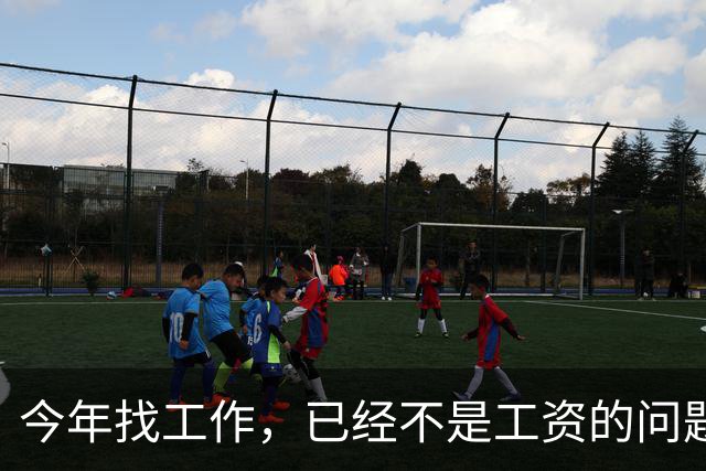 今年找工作，已经不是工资的问题了