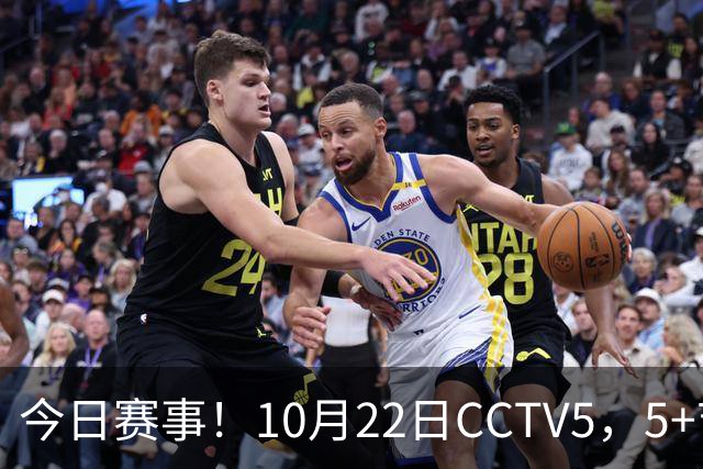 今日赛事！10月22日CCTV5，5+节目表：多场体育赛事与录像播出