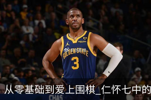 从零基础到爱上围棋 仁怀七中的少年们解锁新技能