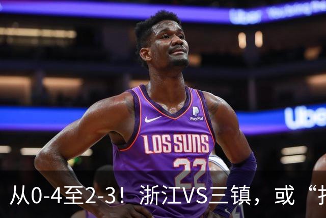 从0-4至2-3！浙江VS三镇，或“打破记录”，裁判的哨子，或成转折