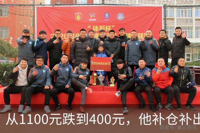 从1100元跌到400元，他补仓补出93万亏损